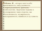 Ребенок: Я – которое несет в себе раскованность, импульсивность, непринужденность, фантазии, любопытство, творческие порывы и одновременно такие стороны, как беспомощность, неуверенность, несдержанность, наивность и пугливость.