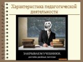 Характеристика педагогической деятельности