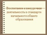 Воспитание и внеурочная деятельность в стандарте начального общего образования