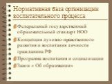 Нормативная база организации воспитательного процесса. Федеральный государственный образовательный стандарт НОО Концепция духовно-нравственного развития и воспитания личности гражданина РФ Программа воспитания и социализации Закон « Об образовании»