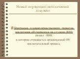 Программа духовно-нравственного развития, воспитания обучающихся на ступени НОО- раздел ООП, в котором отражается организуемый ОУ воспитательный процесс. Новый нормативно-методический документ