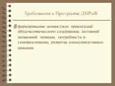 формирование ценностных ориентаций общечеловеческого содержания, активной жизненной позиции, потребности в самореализации, развитие коммуникативных навыков