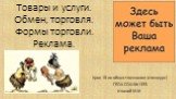 Товары и услуги. Обмен, торговля. Формы торговли. Реклама. Урок 18 по обществознанию (спецкурс) ГБОУ СОШ №1393 Иваний М.М.