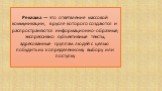 Реклама — это ответвление массовой коммуникации, в русле которого создаются и распространяются информационно-образные, экспрессивно субъективные тексты, адресованные группам людей с целью побудить их к определенному выбору или поступку