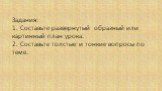 Задания: 1. Составьте развернутый образный или картинный план урока. 2. Составьте толстые и тонкие вопросы по теме.