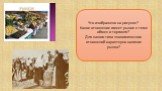 Что изображено на рисунке? Какое отношение имеет рынок к теме обмен и торговля? Для какого типа экономических отношений характерно наличие рынка?