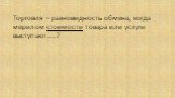 Торговля – разновидность обмена, когда мерилом стоимости товара или услуги выступают…..?