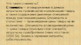 Что такое стоимость? Стоимость — это выраженные в деньгах затраты на производство и реализацию товара, а также содержание рыночных отношений между участниками рынка. Стоимость в статистике — произведение цены товара на его количество. Стоимость в повседневной речи — цена товара («сколько стóят спичк