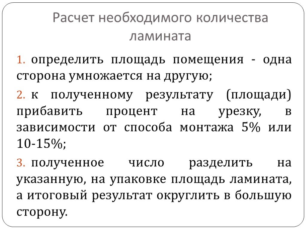 Калькулятор ламината. Как посчитать количество ламината на комнату по площади. Как посчитать сколько нужно ламината. Формула расчета ламината. Как рассчитать количество ламината на пол калькулятор.