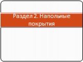 Раздел 2. Напольные покрытия