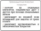 Грязезащитные ячеистые покрытия. состоят из отдельных элементов, соединяемых друг с другом при помощи специальных замков размещают во входной зоне помещений для защиты от грязи и влаги различают крупноячеистые и мелкоячеистые покрытия