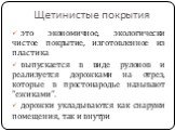 Щетинистые покрытия. это экономичное, экологически чистое покрытие, изготовленное из пластика выпускается в виде рулонов и реализуется дорожками на отрез, которые в простонародье называют "ежиками". дорожки укладываются как снаружи помещения, так и внутри