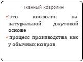 Тканный ковролин. это ковролин на натуральной джутовой основе процесс производства как у обычных ковров