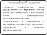 Иглопробивной ковролин. процесс производства: нити укладываются на первичную основу, после чего вбиваются в нее иглами, затем присоединяется дополнительная основа применяется в помещениях с высокой интенсивностью движения дешевизна и отличное звукопоглощение