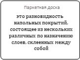 Паркетная доска. это разновидность напольных покрытий, состоящее из нескольких различных по назначению слоев, склеенных между собой