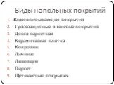 Виды напольных покрытий. Влаговпитывающие покрытия Грязезащитные ячеистые покрытия Доска паркетная Керамическая плитка Ковролин Ламинат Линолеум Паркет Щетинистые покрытия