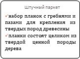 Штучный паркет. набор планок с гребнями и пазами для крепления из твердых пород древесины планки состоят целиком из твердой ценной породы дерева