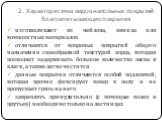 2. Характеристика видов напольных покрытий Влаговпитывающие покрытия. изготавливают из нейлона, винила или композитных материалов отличаются от ковровых покрытий общего назначения своеобразной текстурой ворса, которая позволяет задерживать большое количество песка и влаги, а также легко чистится дан