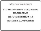 Массивный паркет. это напольное покрытие, полностью изготовленное из массива древесины