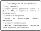 Преимущества ламината. стоит недорого тверже других деревянных полов – и ДСП, и ДВП, и паркетных планок, и дощатых полов устойчив к истиранию создан из экологически чистых материалов не требует особого ухода монтаж ламинированного покрытия легок и понятен даже новичкам