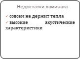 Недостатки ламината. совсем не держит тепла высокие акустические характеристики