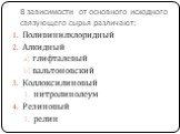 В зависимости от основного исходного связующего сырья различают: Поливинилхлоридный Алкидный глифталевый вальтоновский Коллоксилиновый нитролинолеум Резиновый релин