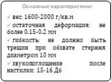 Oсновные характеристики: вес: 1600-2000 г/кв.м остаточная деформация: не более 0.15-0.2 мм гибкость: не должно быть трещин при обхвате стержня диаметром 10 мм звукопоглощение после настилки: 15-16 Дб