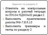 Задание по разделу 2. Ответить на контрольные вопросы в рабочей тетради по ПМ.04 МДК04.02 раздел 2 Выполнить практические работы №6-7,8,9,10 Выполнить тренажеры и тесты по разделу 2