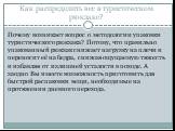 Как распределить вес в туристическом рюкзаке? Почему возникает вопрос о методологии упаковки туристического рюкзака? Потому, что правильно упакованный рюкзак снижает нагрузку на плечи и переносит её на бедра, снижая ощущаемую тяжесть и избавляя от излишней усталости в походе. А заодно Вы имеете возм