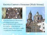 Костёл Святого Николая (Malá Strana). Костёл Святого Николая – это барочный храм, расположенный в одном из самых популярных среди туристов мест Праги – в районе Мала Страна.