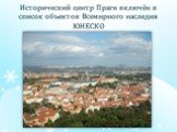 Исторический центр Праги включён в список объектов Всемирного наследия ЮНЕСКО