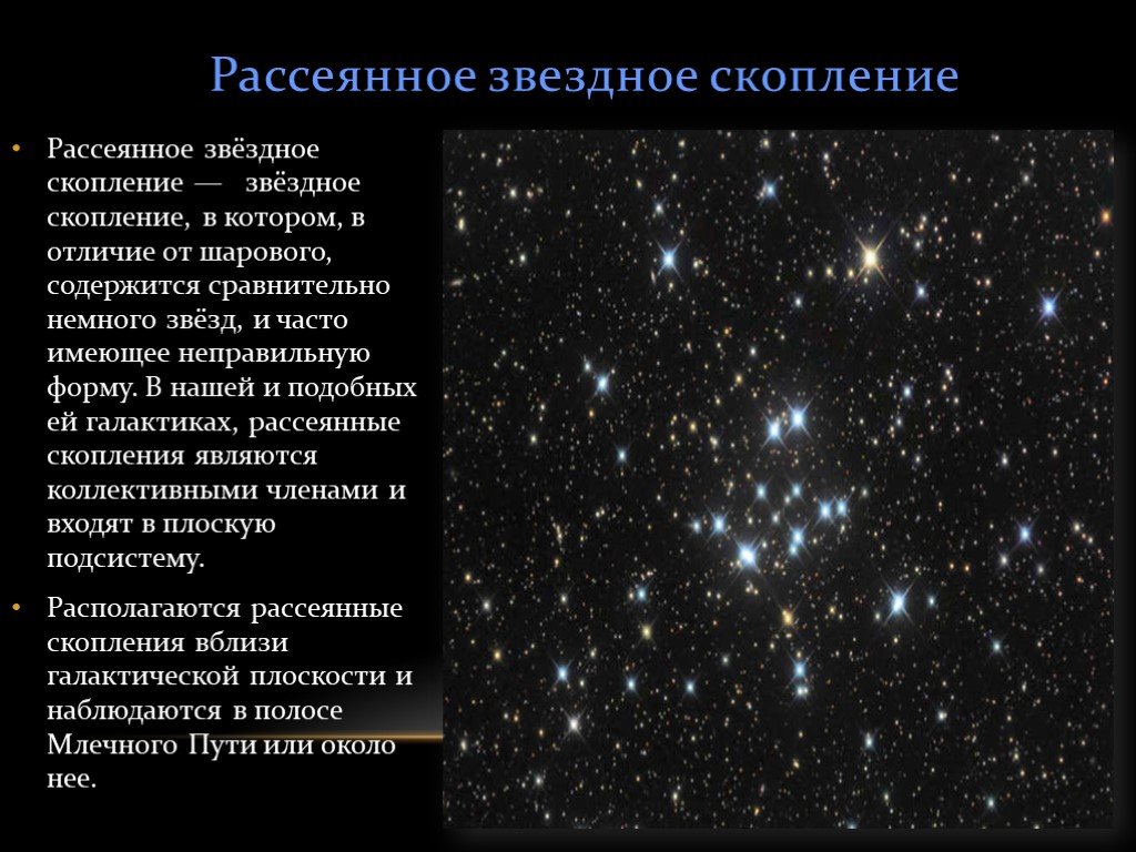 Какие звезды встречаются. Рассеянные Звездные скопления характеристики. Рассеянные и шаровые Звездные скопления таблица. Рассеянные и шаровые Звездные скопления. Рассеянные Звездные скопления в галактике.