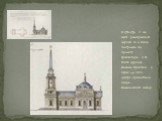 В 1776-1779 гг. на месте разобранной церкви 16 в. была построена по проекту архитектора А.Ф. Виста церковь Иоанна Предтечи, а через 49 лет в центре крепостного двора - Иоанновский собор.