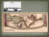 Карта реки Невы. Фрагмент плана Санкт-Петербурга. Издание И.Хоманна. 1720
