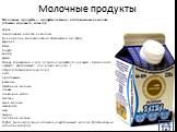 Молочные продукты. Молочные продукты — продукты питания, изготовленные из молока (обычно коровьего, козьего): айран алкогольные напитки из молока Ацидофилин (кисломолочный диетический продукт) варенец катык йогурт кефир кумыс Мацун (армянский и груз. йогурт из кипячёного коровьего, буйволиного, овеч