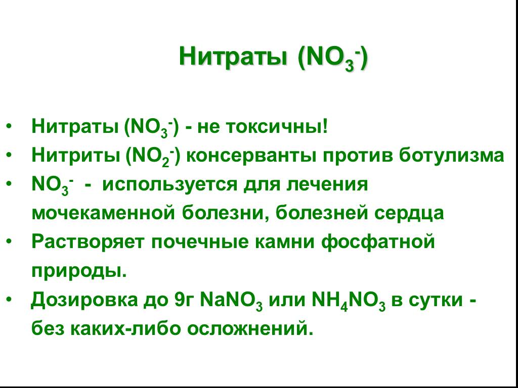 Заполните таблицу нитрит нитрат нитрид. Нитраты и нитриты. Нитрат азота. No2 нитрат. Нитриты и нитраты консерванты.
