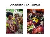 Аборигены о. Папуа