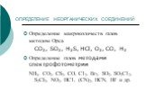 ОПРЕДЕЛЕНИЕ НЕОРГАНИЧЕСКИХ СОЕДИНЕНИЙ. Определение макроколичеств газов методом Орса СО2, SO2, H2S, НCl, О2, СО, Н2 Определение газов методами спектрофотометрии NH3, СО2, CS2, СО, С12, Вг2, SO2, SO2C12, S2CI2, NO2, HC1, (CN)2, HCN, HF и др.