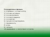 Репродуктивные функции: 1) созревание половых клеток; 2) половая мотивация; 3) половое влечение; 4) половое поведение; 5) половой акт; 6) процесс оплодотворения; 7) беременность; 8) роды; 9) лактация; 10) выхаживание и воспитание потомства.