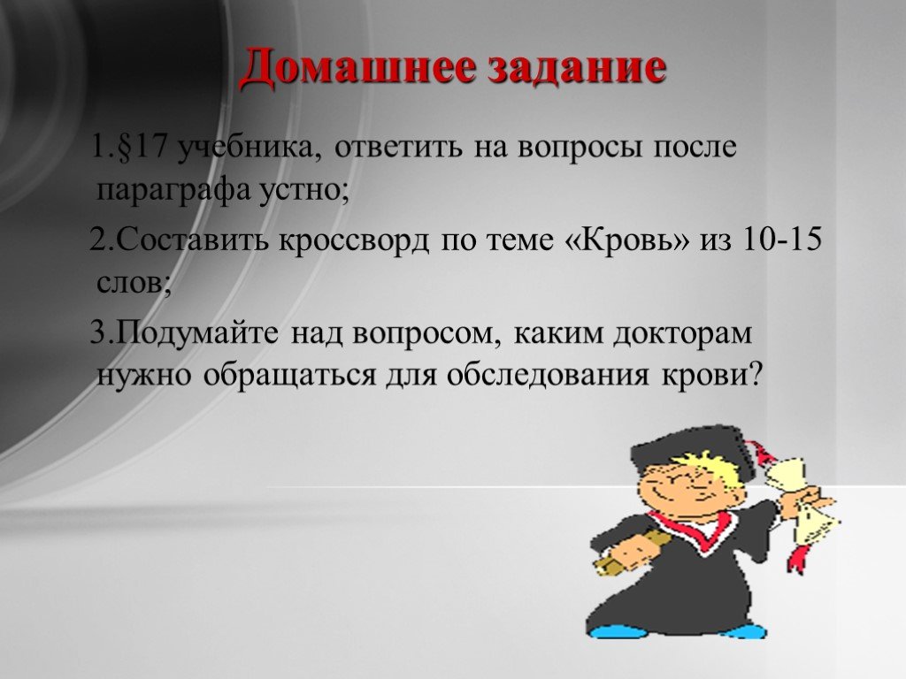 Вопросы после параграфа. Вопросы по теме кровь. Вопросы после презентации. Вопросы на тему кровь. Кроссворд на тему состав крови.