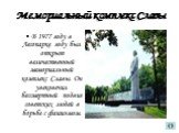 Мемориальный комплекс Славы. В 1977 году в Лесопарке году был открыт величественный мемориальный комплекс Славы. Он увековечил бессмертный подвиг советских людей в борьбе с фашизмом.