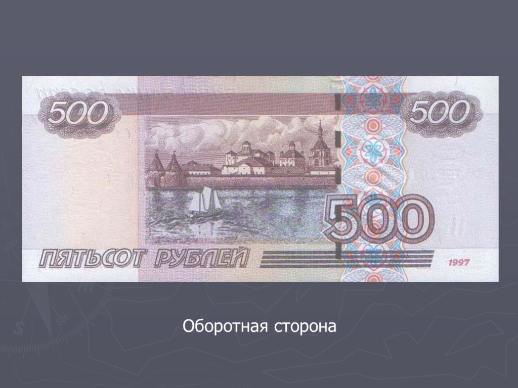 Лицевая сторона купюр рублей. 500 Рублей. Купюра 500 рублей. Оборотная сторона купюры 500 рублей. 500 Рублей оборотная сторона.