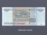 География на современных денежных знаках России Слайд: 10