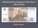 Денежная купюра достоинство в 100 рублей