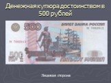 Денежная купюра достоинством в 500 рублей