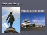 Памятник Петру 1. Морской-речной вокзал