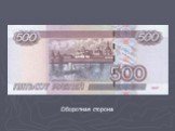 География на современных денежных знаках России Слайд: 18