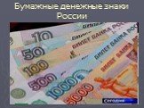 Бумажные денежные знаки России