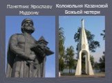 Памятник Ярославу Мудрому. Колокольня Казанской Божьей матери