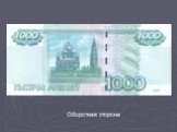 География на современных денежных знаках России Слайд: 22
